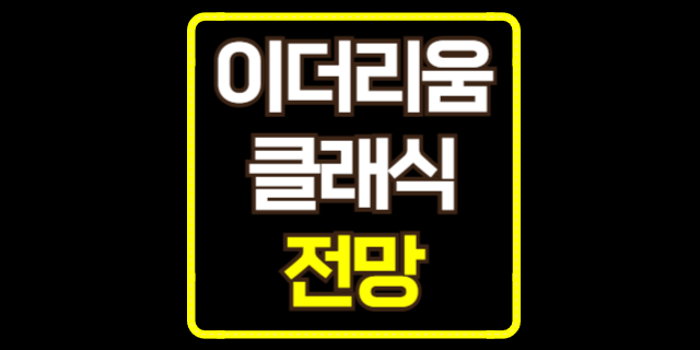  빗썸 이더리움클래식 시세부터 전망까지 (feat. 하드포크, 반감기)