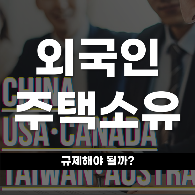  외국인 주택 소유 규제해야 될까?