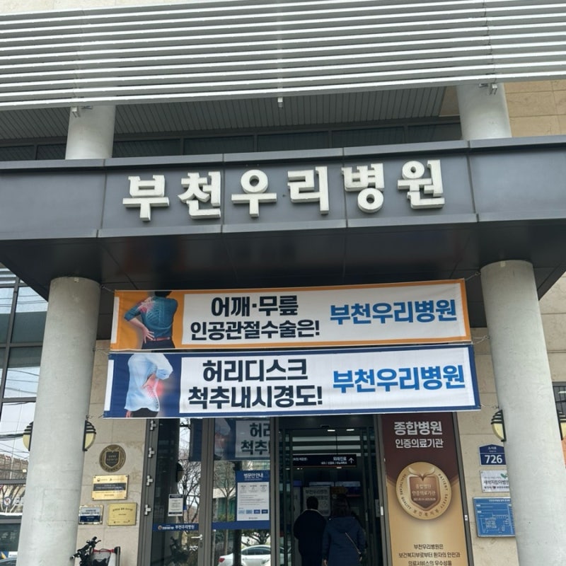 부천우리병원 직장인 종합건강검진 후기 (위,대장내시경)