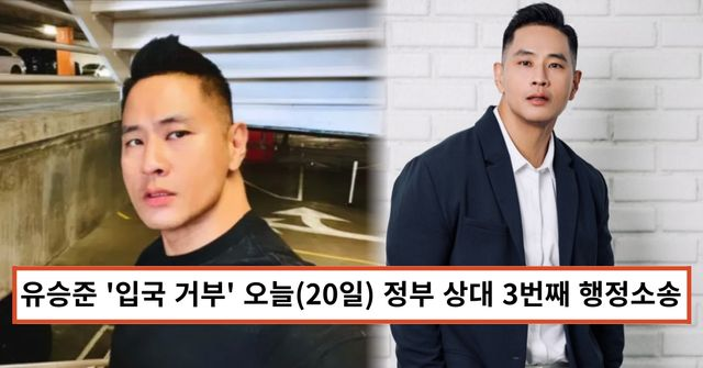 <b>유승준</b> '<b>입국 거부</b>' 오늘(20일) 정부 상대 3번째 행정소송...... 