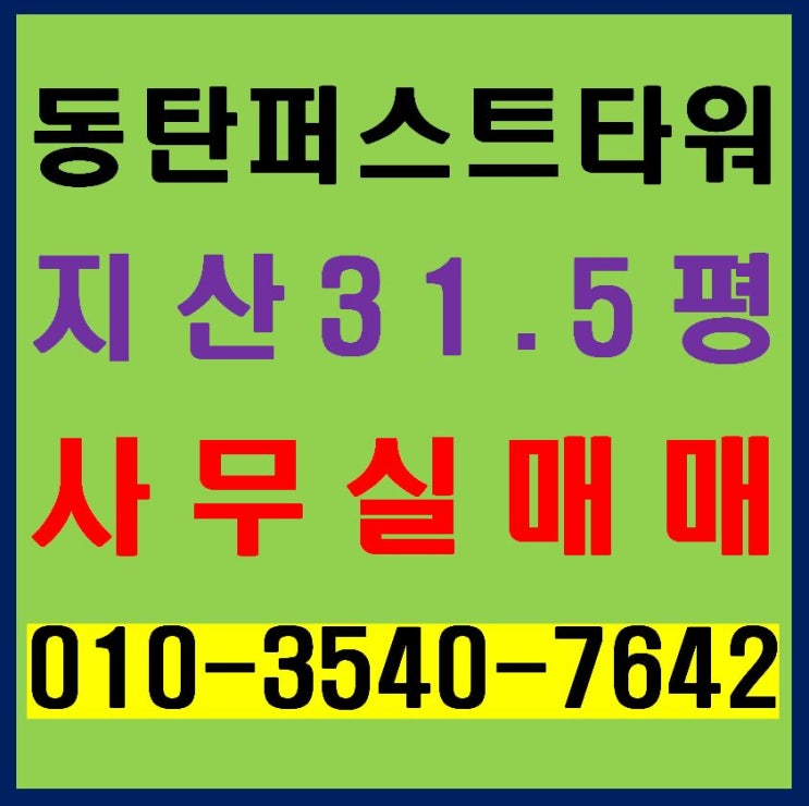  동탄테크노밸리 더 퍼스트 타워 2차 지식산업센터 사무실 매매