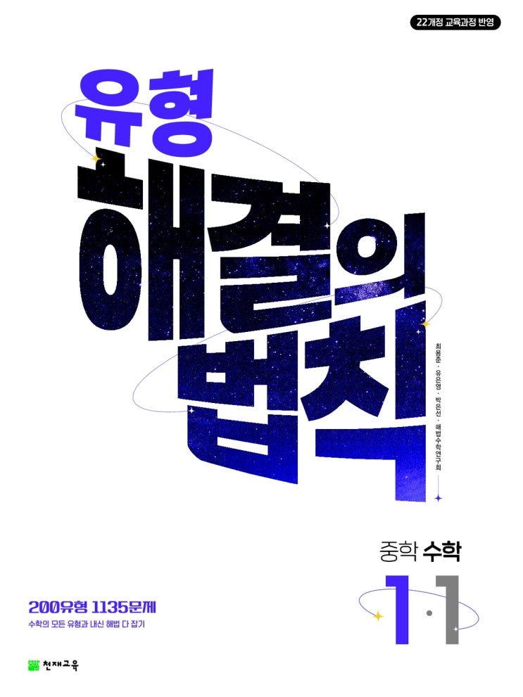  천재교육 교재소개 - 유형 해결의 법칙 중학 수학 [22개정] 난이도 - 실력