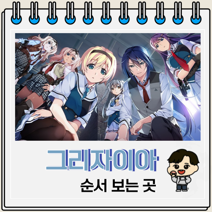 그리자이아 시리즈 순서 보는 곳 OTT 그리자이아 시리즈 순서 보는 곳 OTT