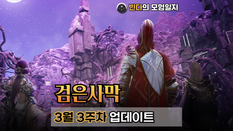  검은사막  |  2025년 3월 3주차 업데이트