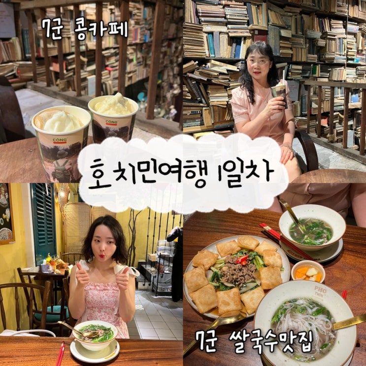  2025년 2월 22일 | 베트남 호치민여행 1일차, 호치민7군맛집 “Phở SOL(퍼솔)” 7군카페 “꽁카페” 솔직후기