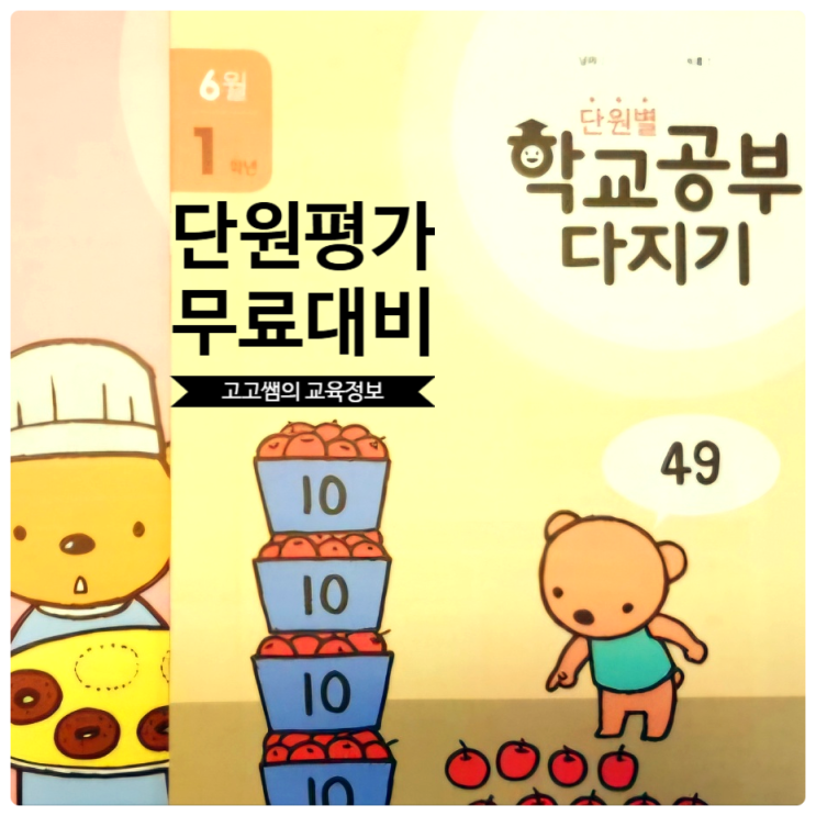  초등학교 단원평가 준비 방법! 100점 맞는 공부법 대공개
