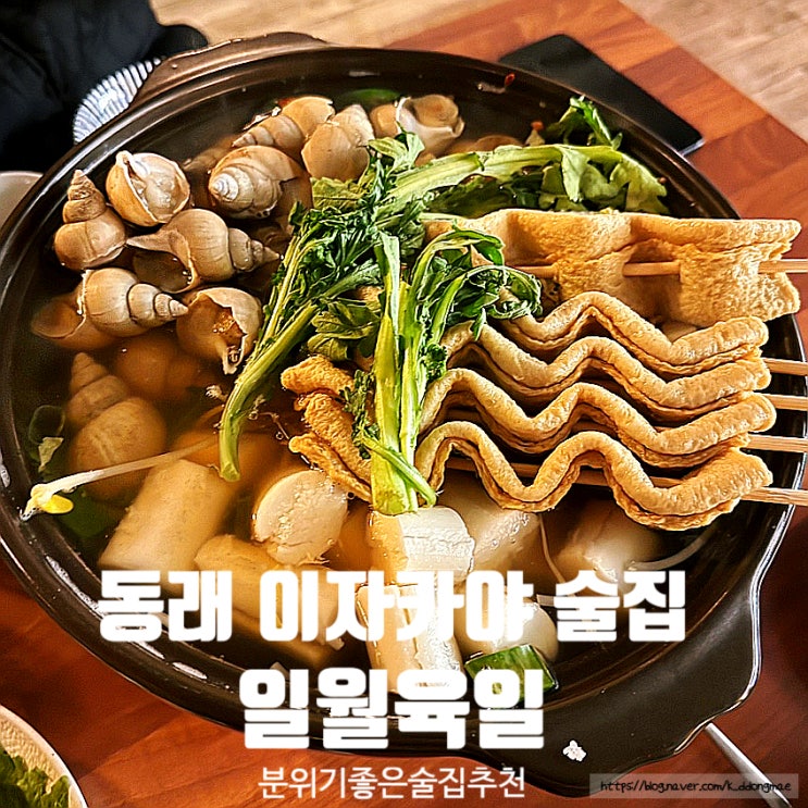  동래 이자카야 '일월육일 동래점' 분위기좋은 술집 안주맛집 추천