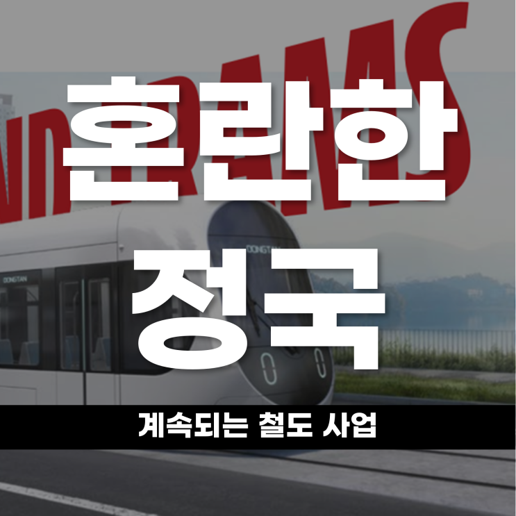  혼란한 정국에도 계속되는 철도 사업