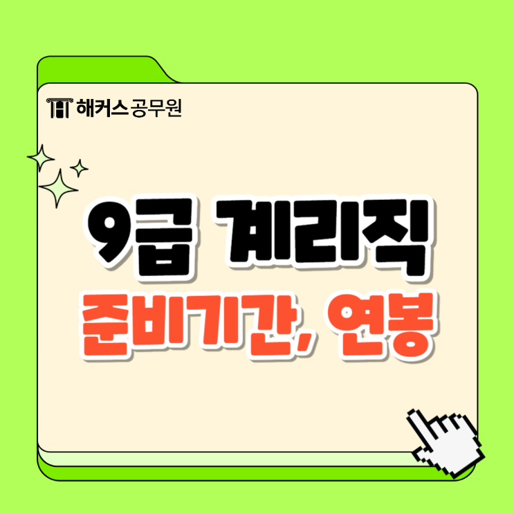  9급 계리직공무원 연봉, 준비기간 및 계리직 뜻