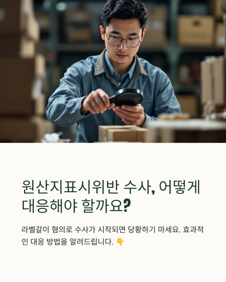  라벨갈이, 대외무역법위반 수사 및 처벌 최소화를 위한 실전 가이드
