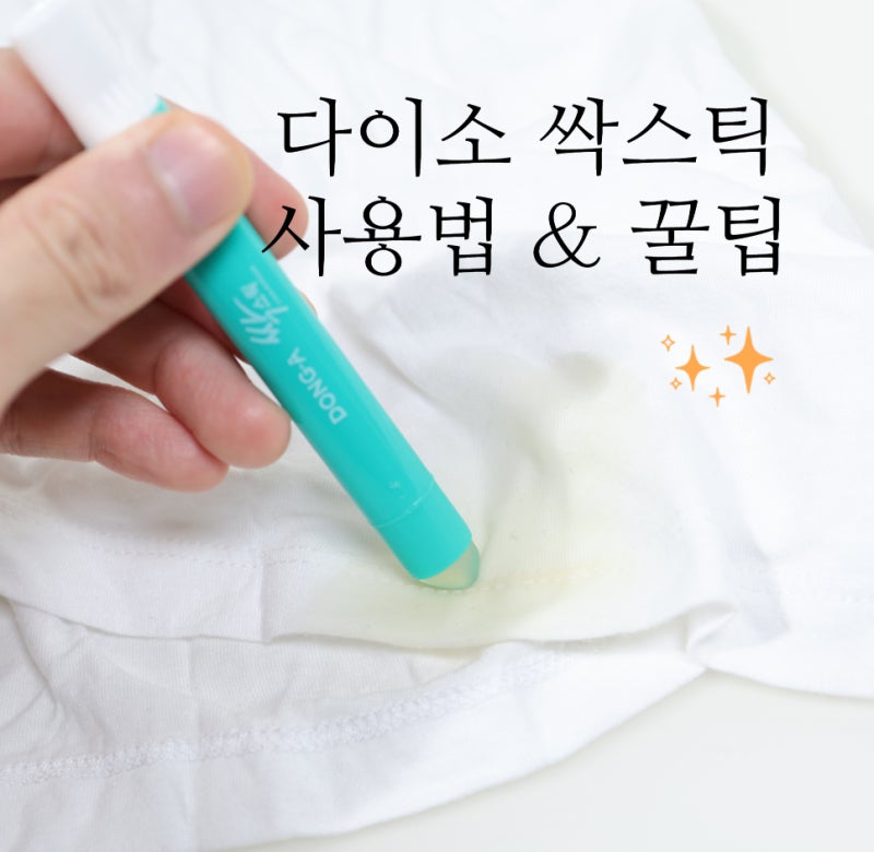 흰옷 관리 필수템?! 다이소 싹스틱 사용법 꿀팁
