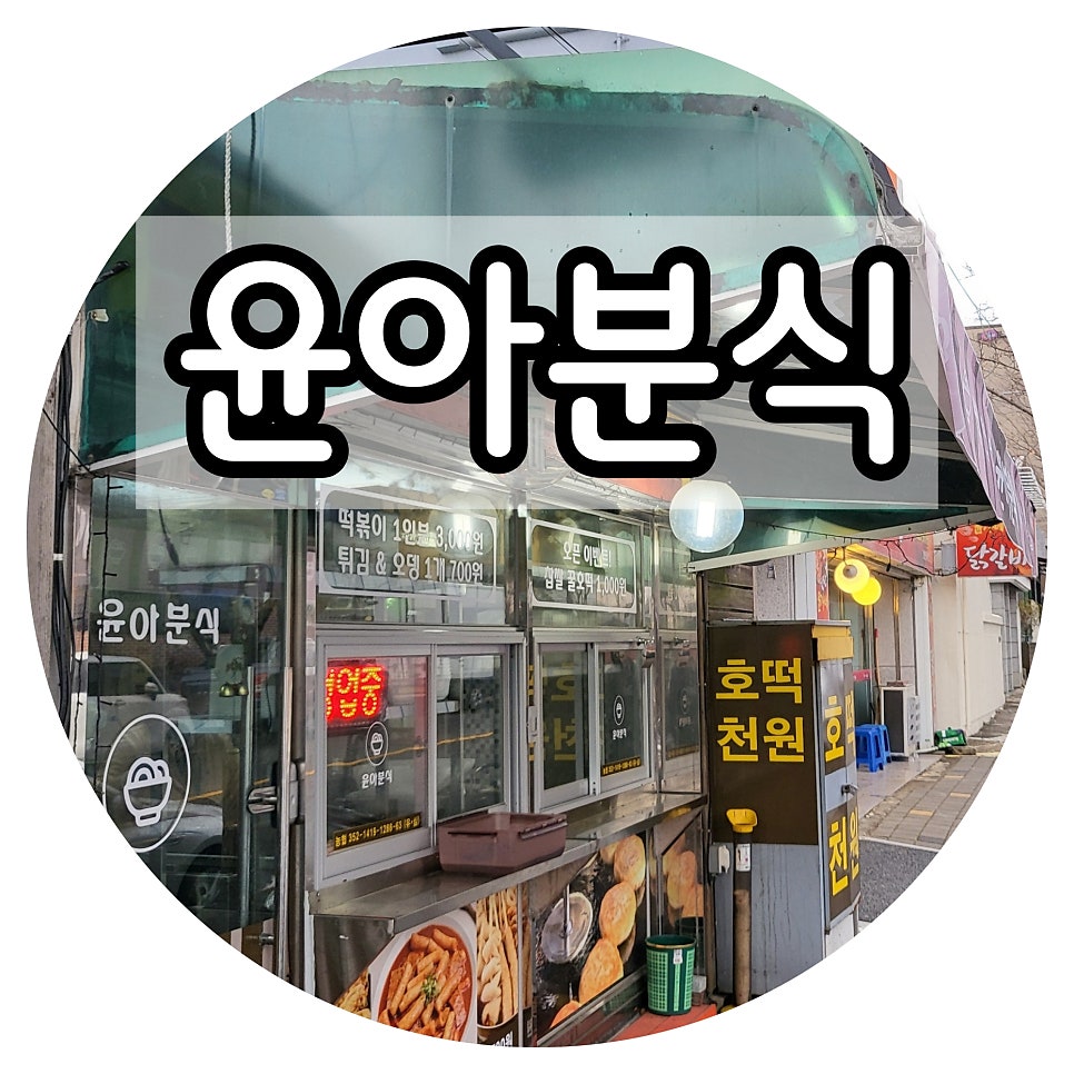 윤아분식 사진 1