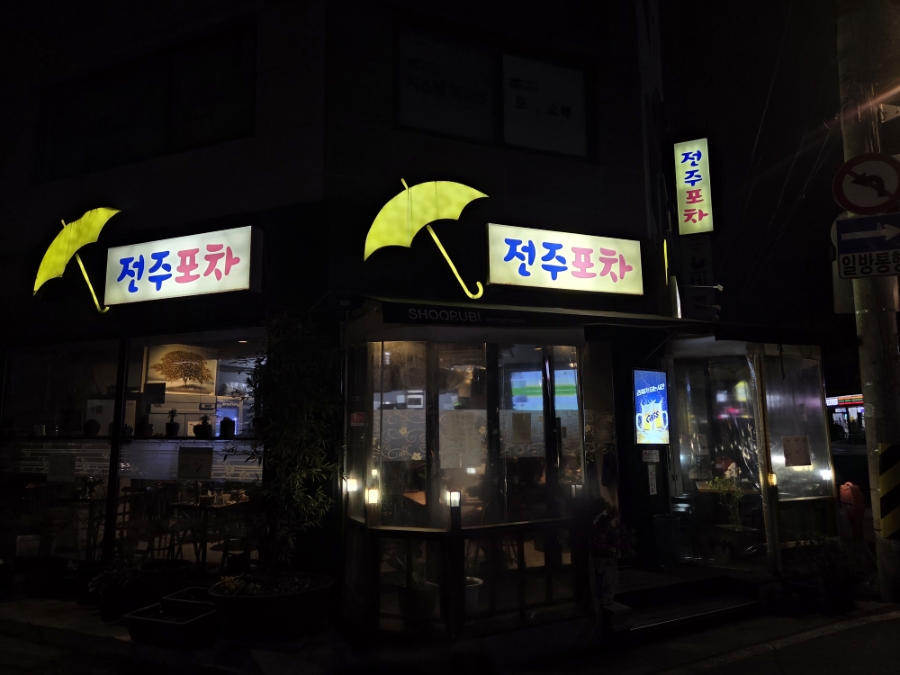 전주포차 사진 1