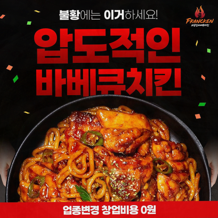  [프랑킨바베큐치킨] 무상창업으로 성공 창업 시작하기