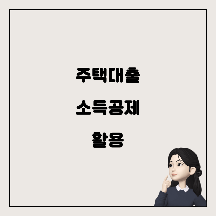  보금자리론과 장기주택저당차입금 소득공제, 어떻게 활용할까요?