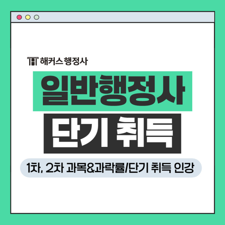  일반행정사 1차 2차 시험 자격증 단기 취득은 해커스행정사 인강으로!