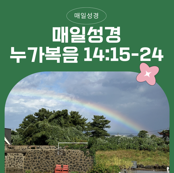 매일성경 2025.03.23(일) 누가복음 14:15-24 - 하나님의 초대에 응답하라 매일성경 2025.03.23(일) 누가복음 14:15-24 - 하나님의 초대에 응답하라