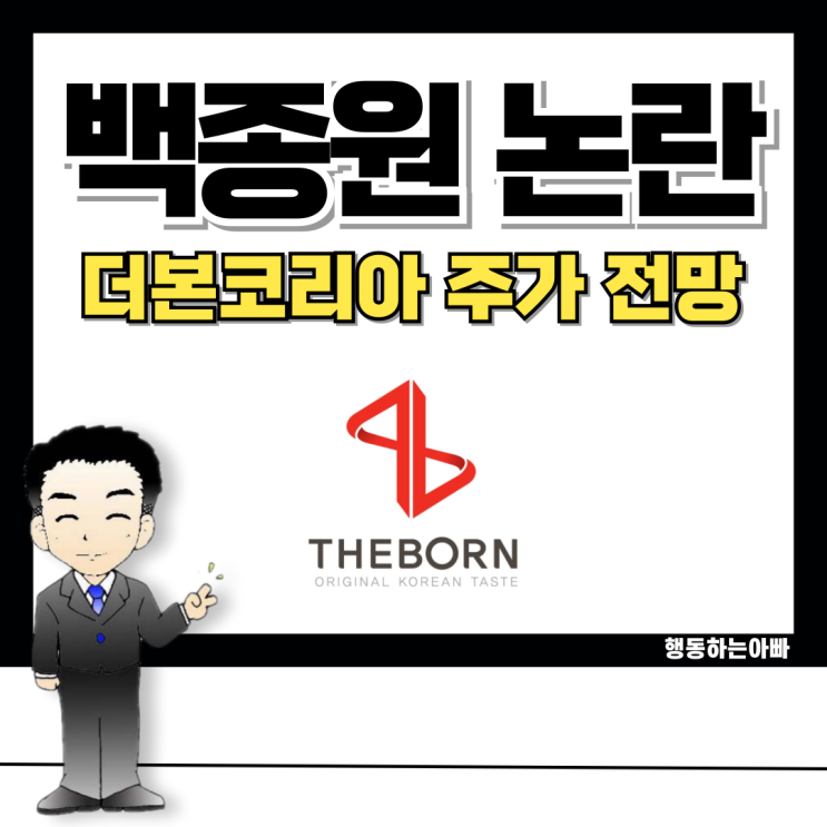 빽햄, 된장 백종원 대표 논란과 <b>더본코리아</b> 주가 전망 (ft.... 