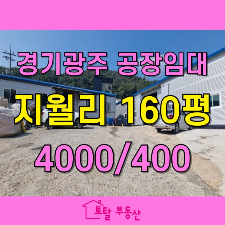  [초월읍 공장 임대] 475평 부지 & 160평 건물, 대형 차량 진출입 가능!