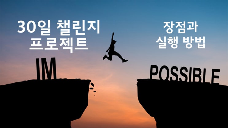  나를 바꾸는 힘, 30일 챌린지를 시작해보자!