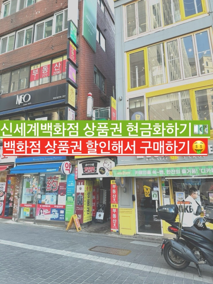  신세계상품권판매하고 상품권현금화하기 / 명동백화점상품권 저렴하게 구매하기 상테크