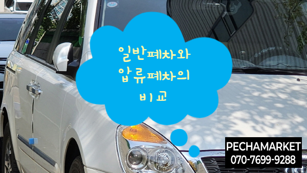  일반폐차와 압류폐차의 비교