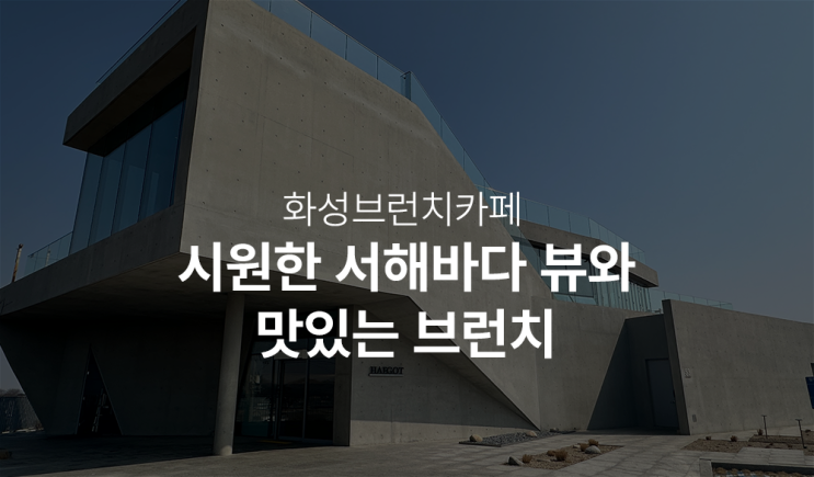 화성브런치카페 해갓(HAEGOT) 뷰 맛집 브런치 카페 소개합니다.