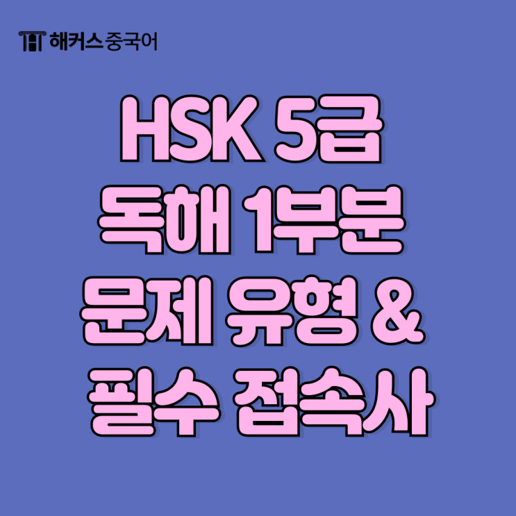  HSK 5급 독해 1부분 문제 유형 & 필수 접속사 정리해요