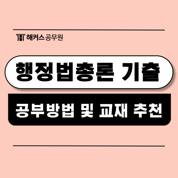  7급 9급 행정법총론 기출 풀이 공부법으로 합격한 후기! (+무료 교재 추천)