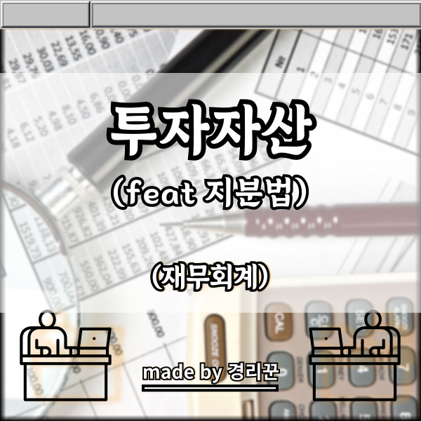  투자자산 계정별 설명 4편
