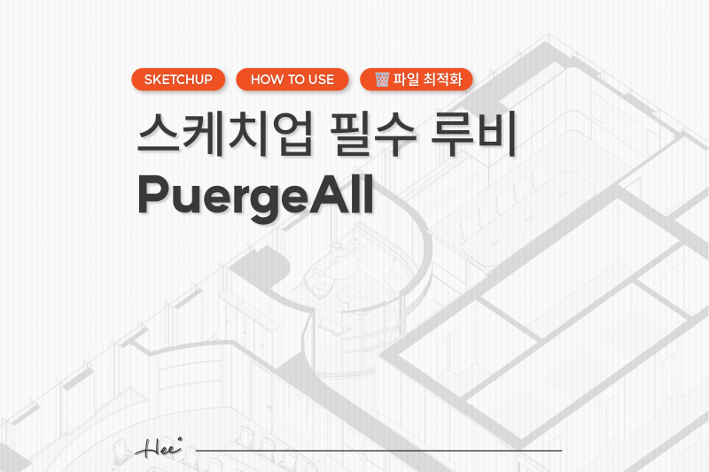 스케치업 PurgeAll 루비 사용법 | 용량 줄이기(.rb 파일 공유)