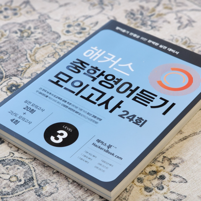  중학교 영어듣기문제집 추천 실전 모의고사 풀어보기