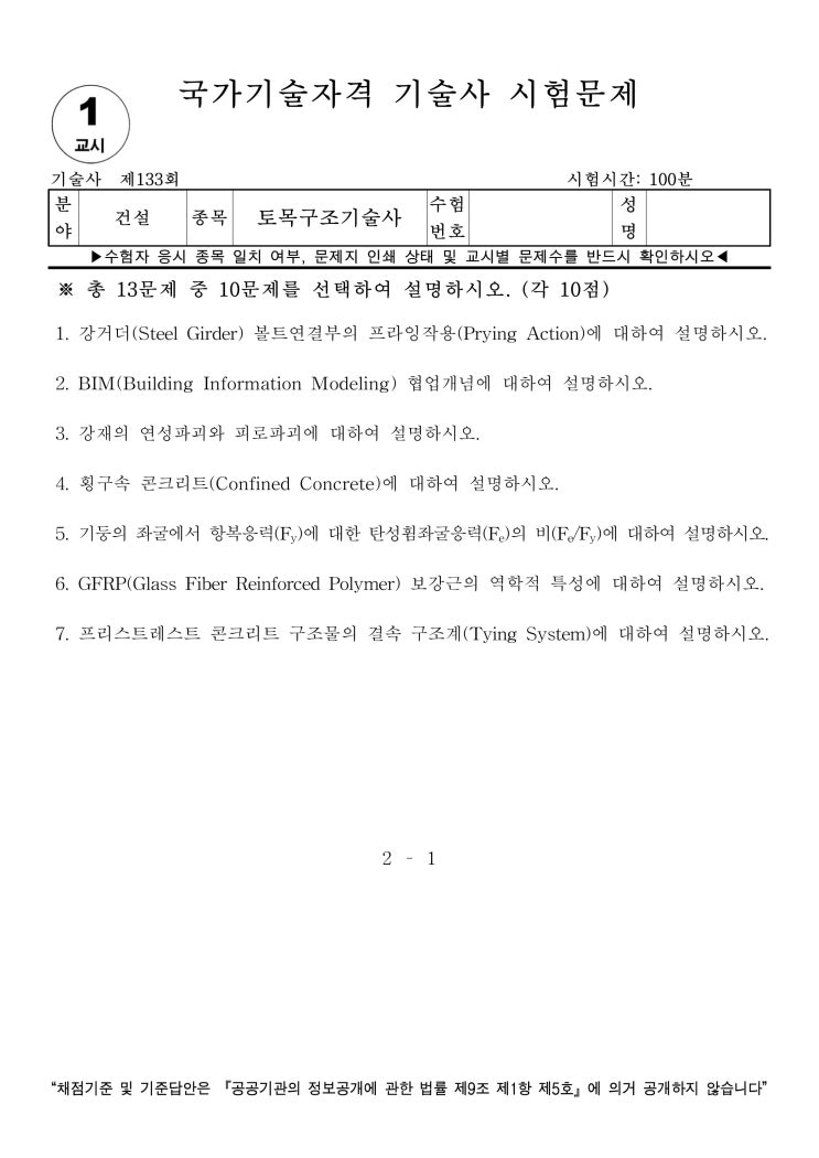  토목구조기술사 133회 문제 및 풀이