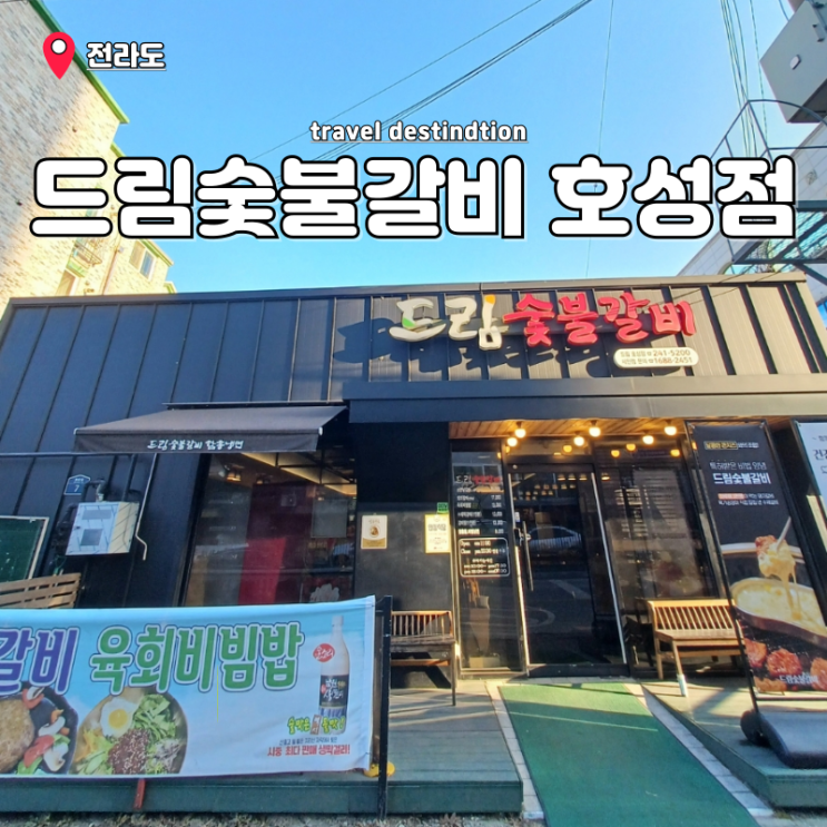 전주 동물원 맛집 전주역 돼지갈비맛집 드림숯불갈비 호성점 전주 동물원 맛집 전주역 돼지갈비맛집 드림숯불갈비 호성점