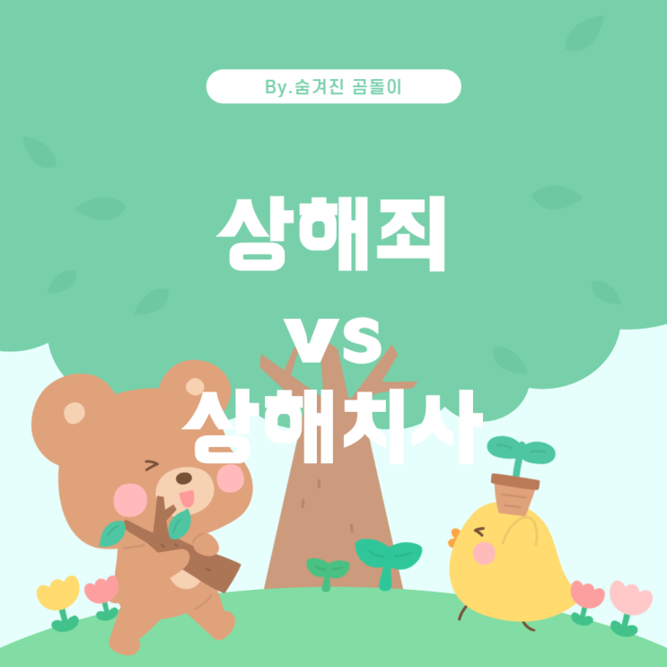  상해죄와 상해 치사 혐의의 차이