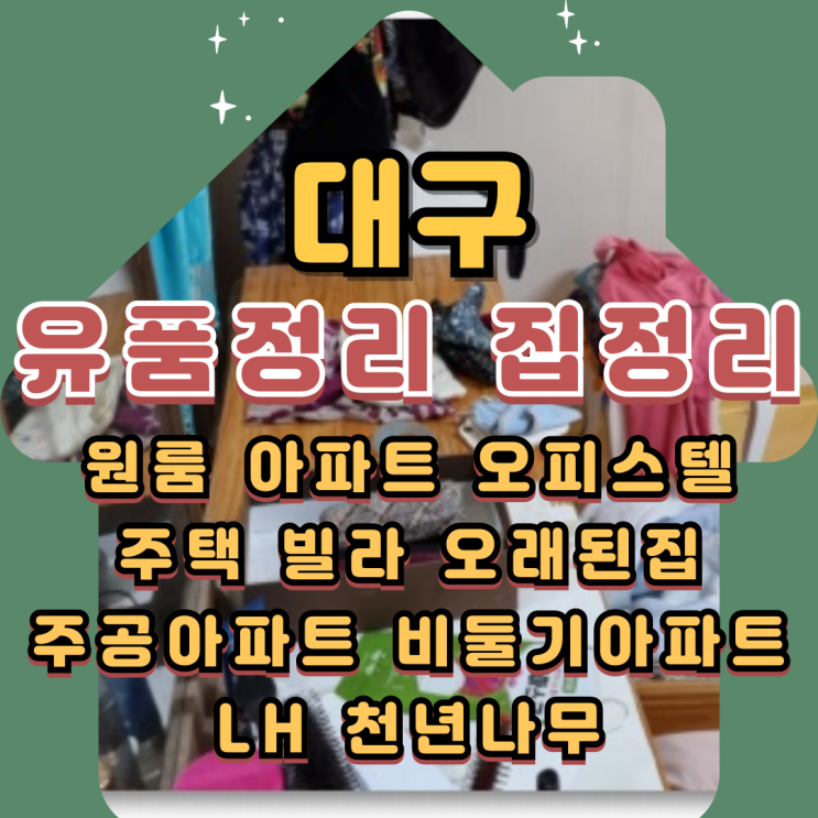  대구유품정리 폐기물처리 가능한 집정리업체