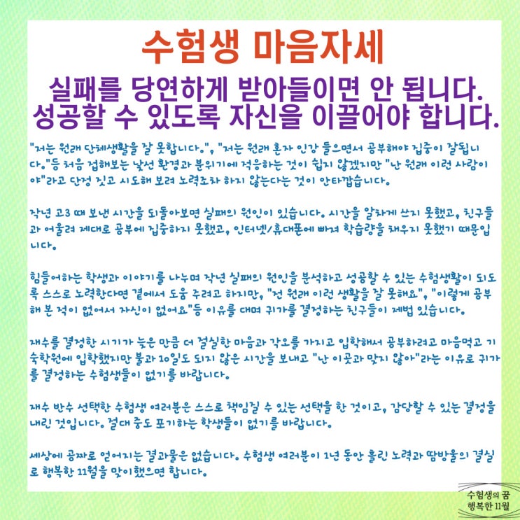  수험생 마음자세 실패를 당연하게 받아들이면 안 됩니다 성공할 수 있도록 자신을 이끌어야 합니다