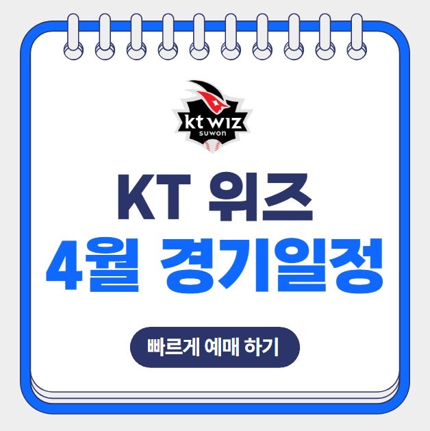 2025년 KT 위즈 4월 경기 일정 티켓 예매 주차장 예약 수원위즈파크 야구장 좌석배치도 직관 할....