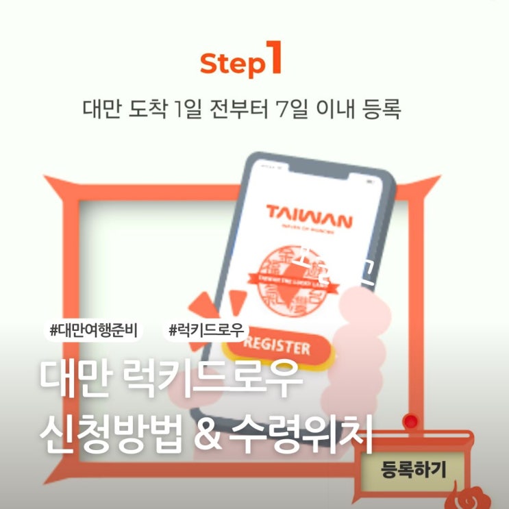  대만관광청 지원금 신청은 필수! 럭키드로우 신청&수령방법