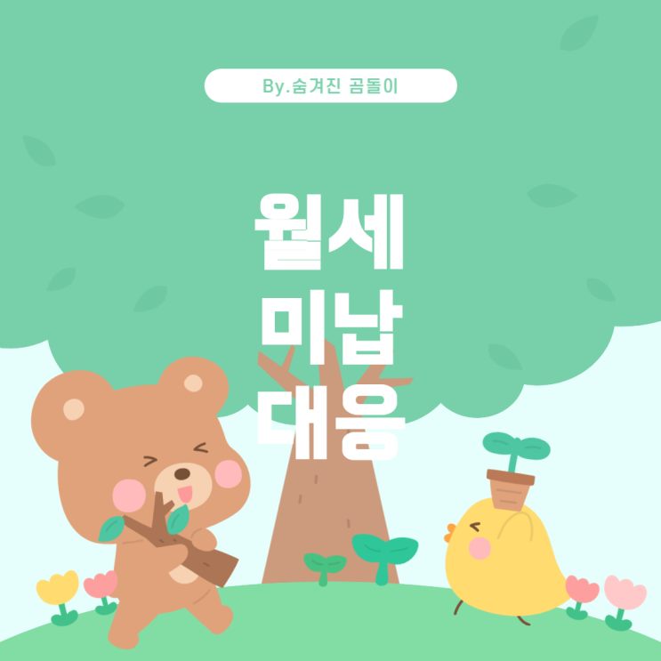  아파트 월세 미납 세입자에 대한 대응 방법