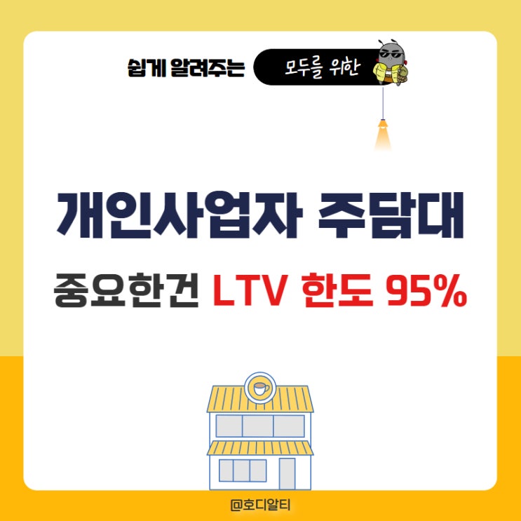  개인사업자 주택 담보대출 조건 금리 한도 ltv95%