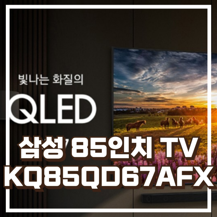  압도적인 85인치 대화면! 삼성 QLED 스마트 TV KQ85QD67AFXKR 스펙, 할인정보