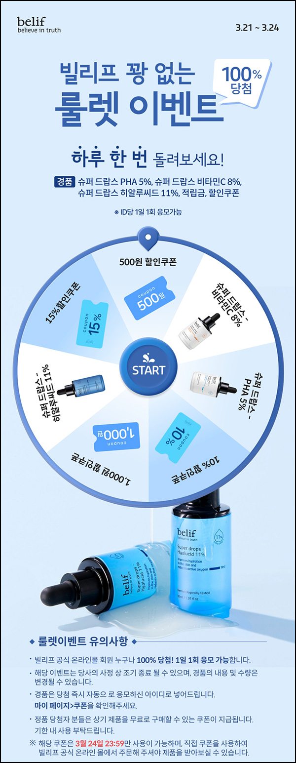 빌리프 룰렛이벤트(쿠폰 및 제품등)즉당 ~03.24 빌리프 룰렛이벤트(쿠폰 및 제품등)즉당 ~03.24