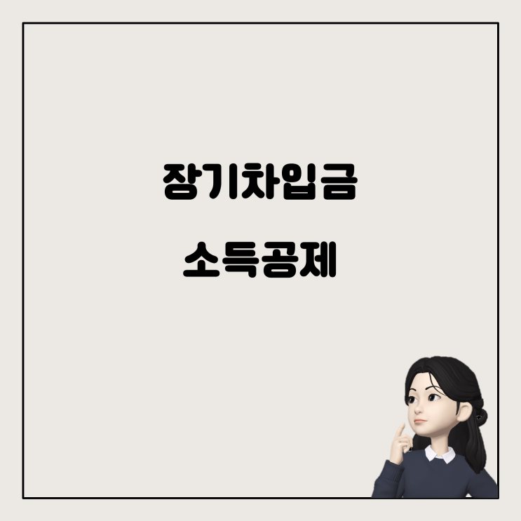  연말정산 시 장기차입금상환 소득공제, 집 한 채만 가능할까?
