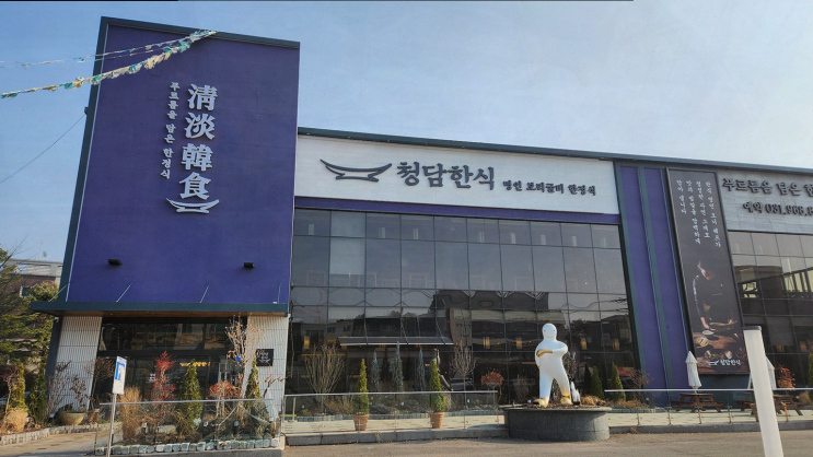  건강과 맛을 동시에 경험하는 식사동맛집, 청담한식 식사점
