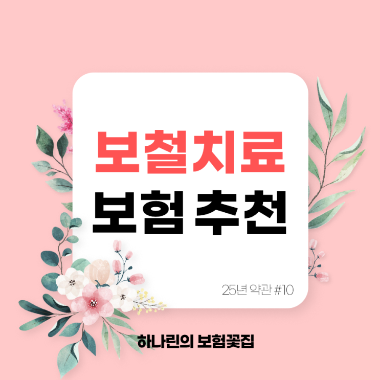  하나린 약관#10 - 보철치료 치아보험 임플란트 재식립임플란트 틀니 브릿지 치조골이식술 가철성의치 고정성가공의 면책기간 감액기간 남자 여자 나이별 보험료 비교 추천 김유빈 설계사