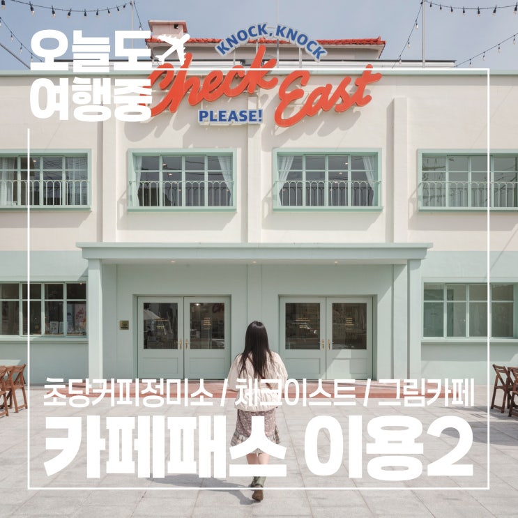  강릉카페패스 개성 넘치는 카페 5곳 방문 후기 2