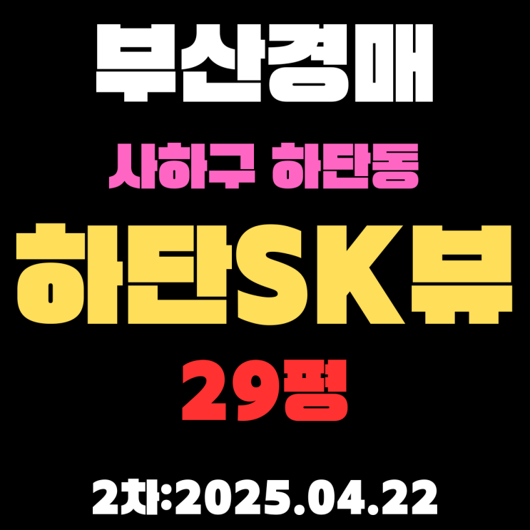  부산 사하구 [하단SK뷰 29평] 30% 떨어진 하단동 아파트 2차 경매물건 상세 정보