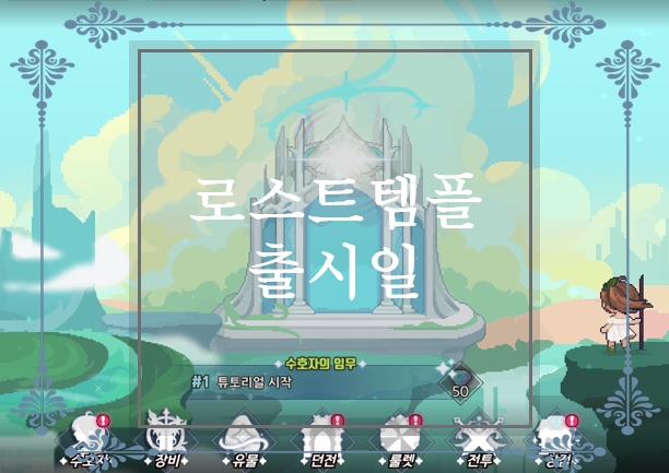  로스트템플 사전예약 및 출시일