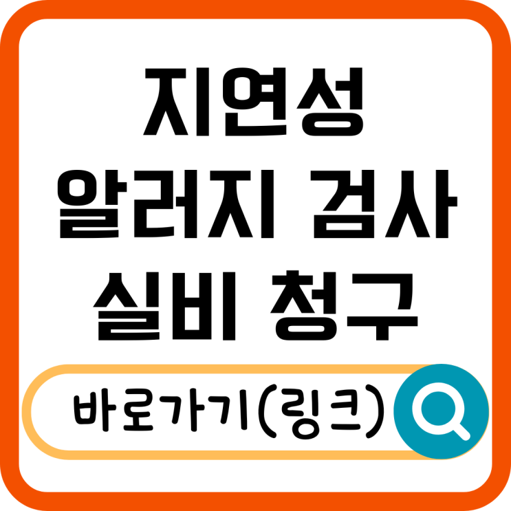  지연성 알러지 검사 실비 청구 가능할까? 꼭 알아야 할 핵심정리!